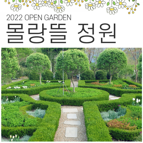 하동 몰랑뜰 정원에서 시작한다! < 정원여행 < 정원문화신문 < 기사본문 - 월간가드닝 ‘2022 오픈가든’ 하동 몰랑뜰 정원에서 시작한다!