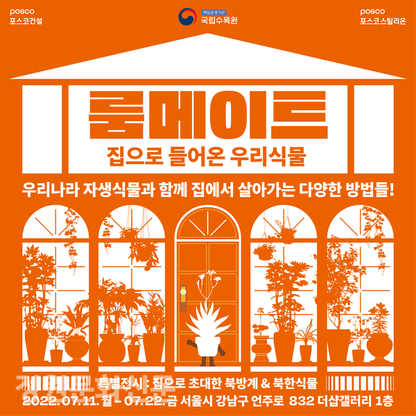 국립수목원, 실내정원 모델 찾아 전시 < 정원문화 < 정원문화신문 < 기사본문 - 월간가드닝 국립수목원, 실내정원 모델 찾아 전시