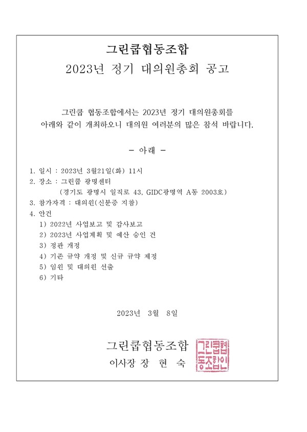 [공고] 그린쿱협동조합 2023년도 대의원총회 < 그린라이프 < 정원문화신문 < 기사본문 - 월간가드닝 [공고] 그린쿱협동조합 2023년도 대의원총회
