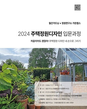 월간가드닝, '주택정원 디자인 입문과정' 교육 개설…이안숙 가든랩스 대표 강사로 나서